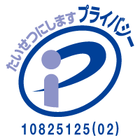 プライバシーマークの付与認定