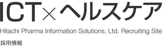 ICT×ヘルスケア Hitachi Pharma Information Solutions, Ltd. Recruiting Site 採用情報